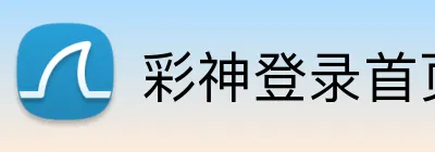 彩神登录首页 Logo