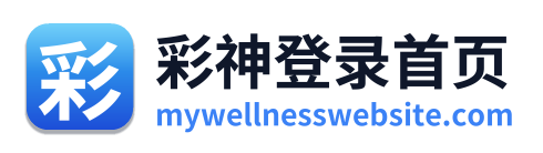 彩神登录首页
